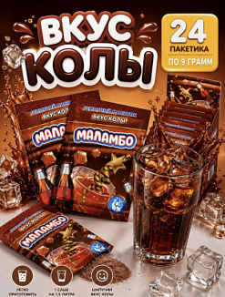 Фото Напиток сухой безалкогольный быстрорастворимый "Маламбо" (со вкусом колы) 9г*24шт*24бл в интернет-магазине axdv.ru / аиксдв