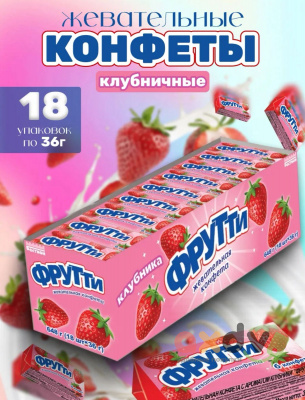Фото Жевательная конфета со вкусом Клубника "Фрутти" 36г*18шт*24бл в интернет-магазине axdv.ru