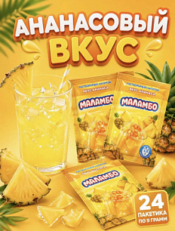 Фото Напиток сухой безалкогольный быстрорастворимый "Маламбо" (со вкусом ананаса) 9г*24шт*24бл в интернет-магазине axdv.ru / аиксдв