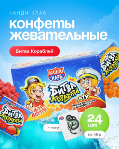Фото Жевательные конфеты с татуировкой "Битва Кораблей" 14гр*24шт*12бл в интернет-магазине axdv.ru / аиксдв