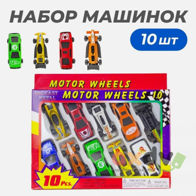 Фото Набор машин "Мини машинки" 10шт в интернет-магазине axdv.ru