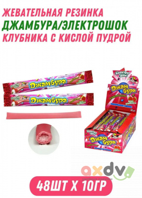 Фото Жевательная резинка с кислой пудрой Джамбура® Электрошок (со вкусом клубники), 12бл*48шт*10гр. в интернет-магазине axdv.ru