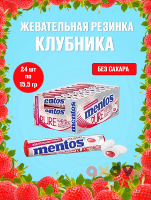 Фото Жевательная резинка Ментос "Абсолютно белый / Pure White" Клубника , 12*24*15,5гр в интернет-магазине axdv.ru