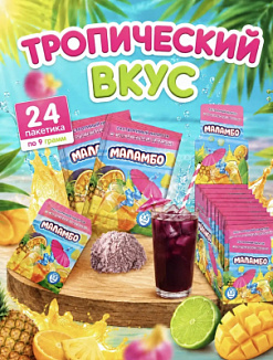 Фото Напиток сухой безалкогольный быстрорастворимый "Маламбо" (со вкусом тропических фруктов) 9г*24шт*24бл в интернет-магазине axdv.ru / аиксдв