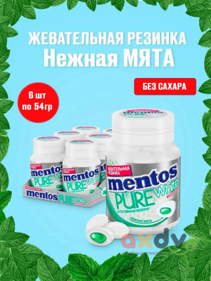 Фото Жевательная резинка Ментос "Абсолютно белый / Pure White" Банка Нежная мята 54гр*6шт в интернет-магазине axdv.ru
