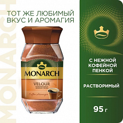 Фото Кофе Монарх VELOUR ст/б 95 гр. в интернет-магазине axdv.ru / аиксдв