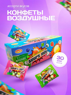 Фото Конфета "Воздушный Sours Mix" 5гр*30шт*20бл в интернет-магазине axdv.ru / аиксдв