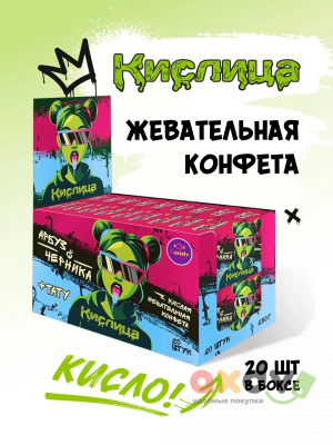 Фото Кислая жевательная конфета Кислица ассорти (Черника, Арбуз, Клубника, Виноград) 18гр*20шт*36бл в интернет-магазине axdv.ru