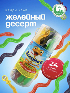 Фото Десерт желейный "Змейка" 70гр*24шт*6 банок в интернет-магазине axdv.ru / аиксдв