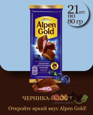 Фото Шоколад Альпен Гольд / Alpen Gold «Черника- йогурт», 21*80 гр. в интернет-магазине axdv.ru