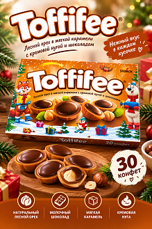 Фото Конфеты Тоффифи / Toffifee с лесным орехом (10%) в карамельной чашечке (41%) с кремовой нугой (37%) и шоколадом (12%) 250гр*15шт в интернет-магазине axdv.ru / аиксдв