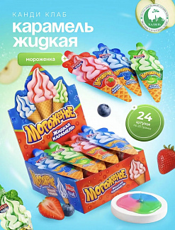 Фото Жидкая карамель "Мороженое" ассорти 20гр*24шт*12 блоков. в интернет-магазине axdv.ru / аиксдв