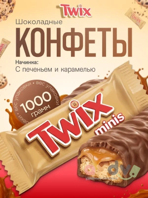 Фото Шоколадные конфеты Твикс мини / Twix minis 1кг в интернет-магазине axdv.ru