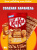 Фото КитКат / KitKat Соленая Карамель 99г*15шт (Импорт) в интернет-магазине axdv.ru