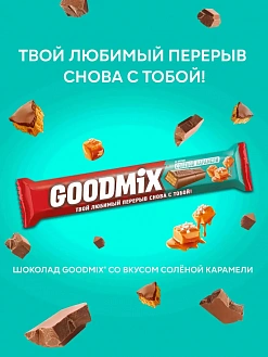 Фото Молочный шоколад "ГУДМИКС / GOODMIX" Соленая карамель с хрустящей вафлей 40гр*35шт в интернет-магазине axdv.ru / аиксдв