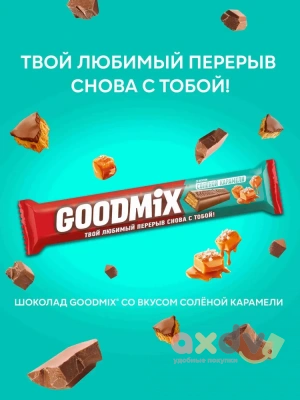 Фото Молочный шоколад "ГУДМИКС / GOODMIX" Соленая карамель с хрустящей вафлей 40гр*35шт в интернет-магазине axdv.ru