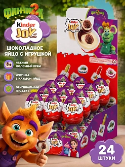 Фото Киндер Джой Финник / Kinder Joy 20г*24шт в интернет-магазине axdv.ru / аиксдв